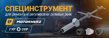 Новое поступление специнструмента для ремонта и регулировки рулевых реек