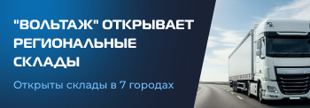 «Вольтаж» открывает региональные склады — запчасти еще ближе