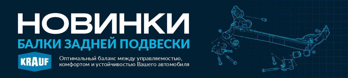 Балки задней подвески. Новинки.