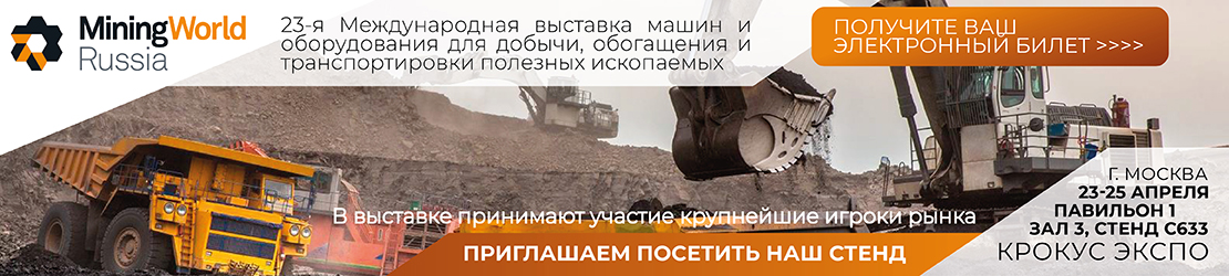 Выставка MiningWorld Russia 2019