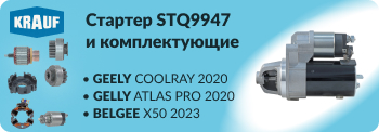 Стартер KRAUF STQ9947 и комплектующие на него в наличии Стартер KRAUF STQ9947 и комплектующие на него в наличии