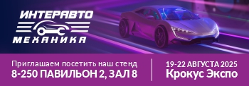 Встречаемся на ИнтерАвтоМеханика 2025 Встречаемся на ИнтерАвтоМеханика 2025