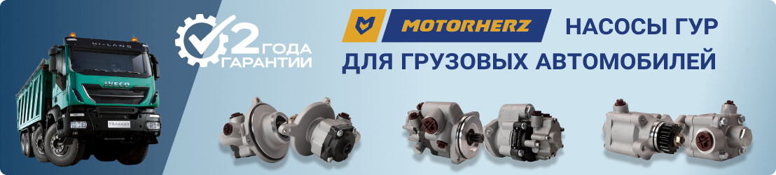Насосы ГУР для грузовых автомобилей на нашем складе