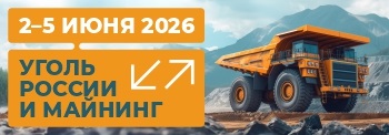 Приглашаем вас на выставке «УГОЛЬ РОССИИ и МАЙНИНГ»