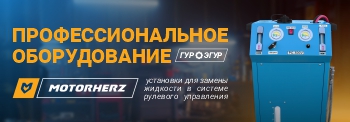 Профессиональное оборудование для ГУР/ЭГУР