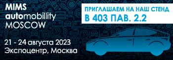 Встречаемся на MIMS Automobility Moscow 2023