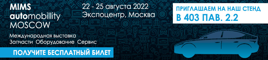 Встречаемся на MIMS Automobility Moscow 2022