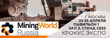 Выставка MiningWorld Russia 2019