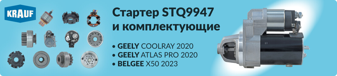 Стартер KRAUF STQ9947 и комплектующие на него в наличии