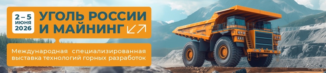 Приглашаем вас на выставке «УГОЛЬ РОССИИ и МАЙНИНГ»