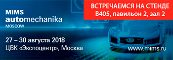 Встречаемся на MIMS Automechanika Moscow 2018
