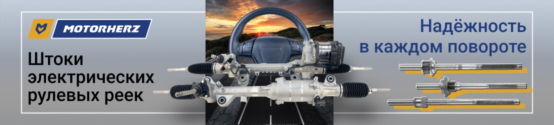 Штоки электрических рулевых реек