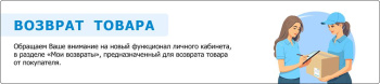Новый функционал для возврата товара