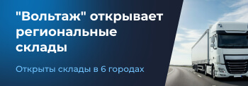 «Вольтаж» открывает региональные склады — запчасти теперь ближе