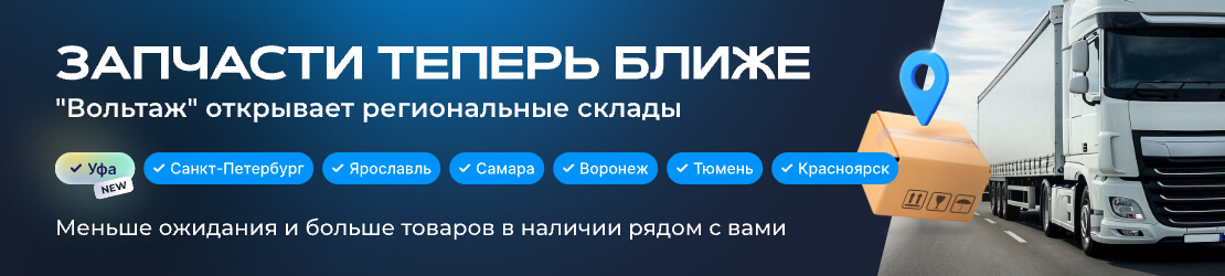 «Вольтаж» открывает региональные склады — запчасти еще ближе