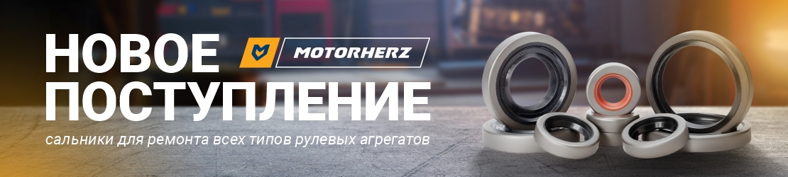 Новое поступление сальников для ремонта рулевых реек и насосов ГУР