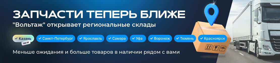 «Вольтаж» открывает региональные склады — запчасти еще ближе