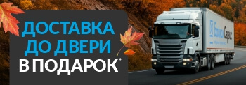 Доставка до двери в подарок продлена