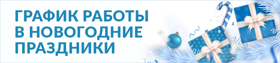 График работы в новогодние праздники 2026