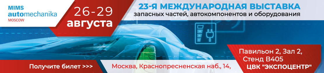 Встречаемся на MIMS Automechanika Moscow 2019