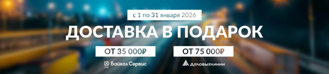 В январе 2026 доставка в подарок