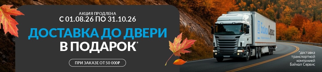 Доставка до двери в подарок продлена