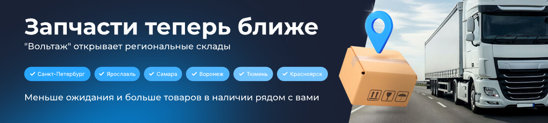 «Вольтаж» открывает региональные склады — запчасти теперь ближе