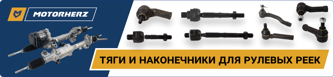 Рулевые тяги и наконечники Motorherz