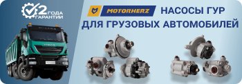 Насосы ГУР для грузовых автомобилей на нашем складе Насосы ГУР для грузовых автомобилей на нашем складе