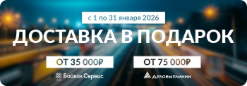 В январе 2026 доставка в подарок