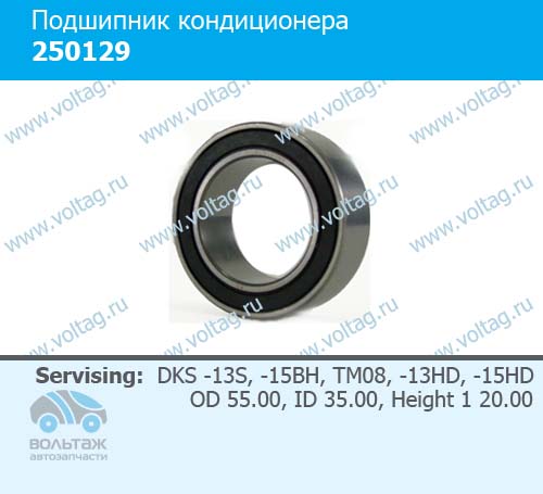 Подшипник кондиционера 250129